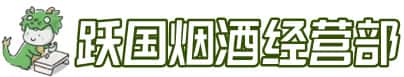 乌兰县洋酒回收:茅台酒,名酒,虫草,烟酒,老酒,乌兰县跃国烟酒经营部