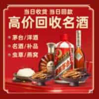 乌兰县洋酒回收:茅台酒,名酒,虫草,烟酒,老酒,乌兰县跃国烟酒经营部